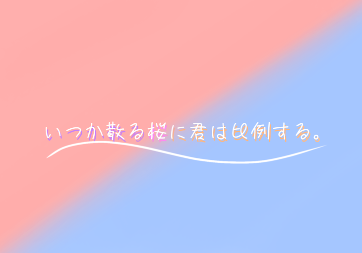 「【 ⚀ × ⚄ 】 い つ か 散 る 桜 に 君 は 比 例 す る 。」のメインビジュアル