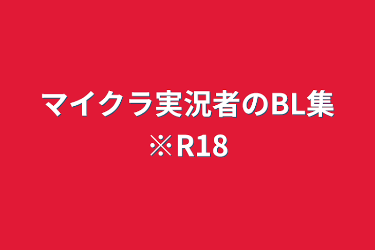 「マイクラ実況者のBL集※R18有」のメインビジュアル