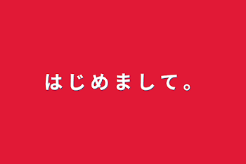 「は じ め ま し て 。」のメインビジュアル