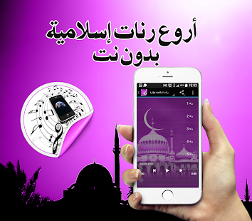How to get أروع رنات إسلامية بدون انترنت 1.0 unlimited apk for laptop