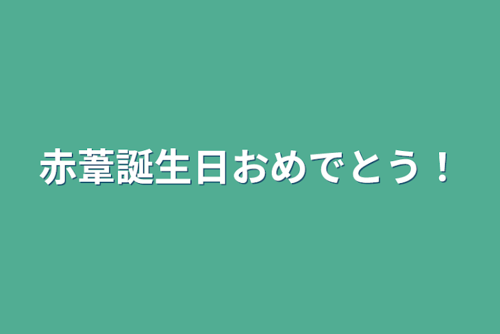 「赤葦誕生日おめでとう！」のメインビジュアル