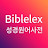 바이블렉스 성경본문해석사전2 icon