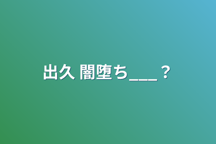 「出久 闇堕ち＿？」のメインビジュアル