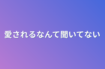 「愛されるなんて聞いてない」のメインビジュアル