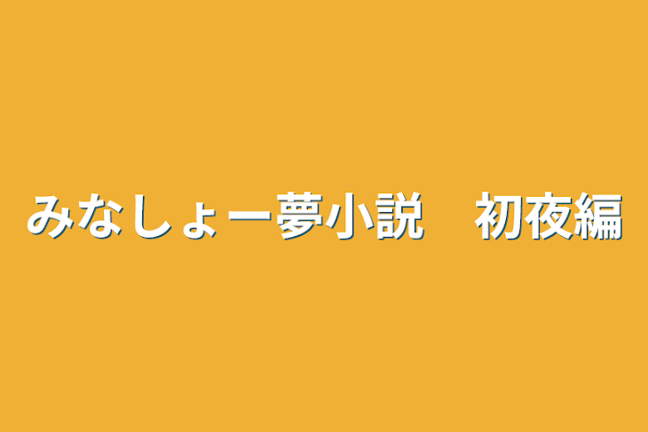 「みなしょー夢小説　初夜編」のメインビジュアル