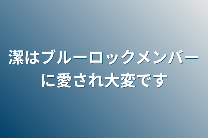 「潔はブルーロックメンバーに愛され大変です」のメインビジュアル