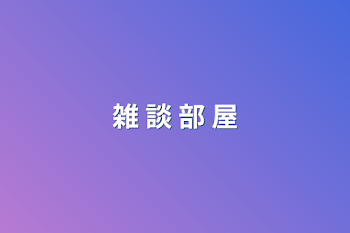 「雑 談 部 屋」のメインビジュアル