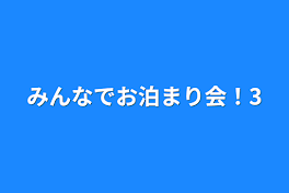 みんなでお泊まり会！3