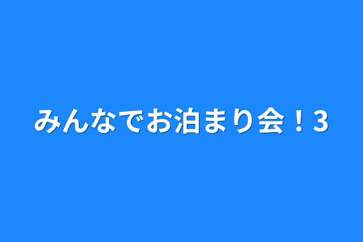 「みんなでお泊まり会！3」のメインビジュアル