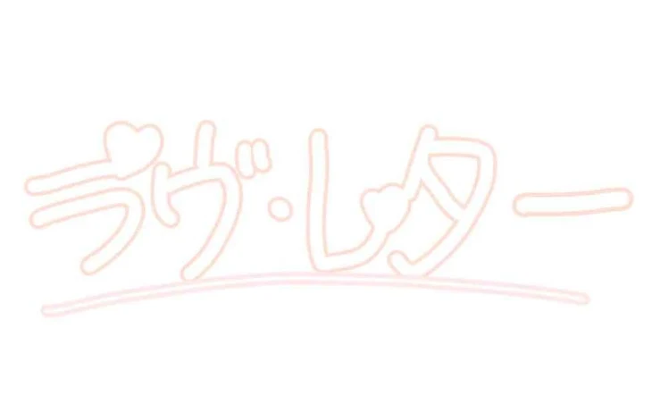 「【フライング投稿】【夏休み短編超大量投稿】ラヴ・レター」のメインビジュアル