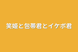 笑姫と包帯君とイケボ君