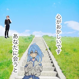 あなたに会うと心がおかしいです