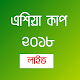 Download Asia Cup 2018 - সময়সূচী ও স্কোর For PC Windows and Mac