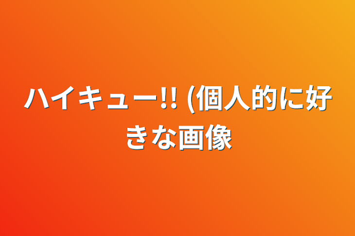 「ハイキュー!!  (個人的に好きな画像」のメインビジュアル