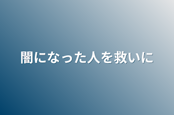 闇になった人を救いに🐤