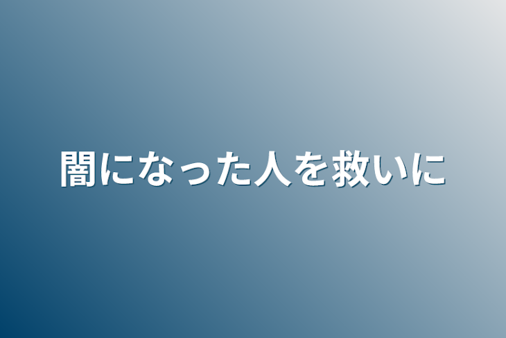 「闇になった人を救いに🐤」のメインビジュアル