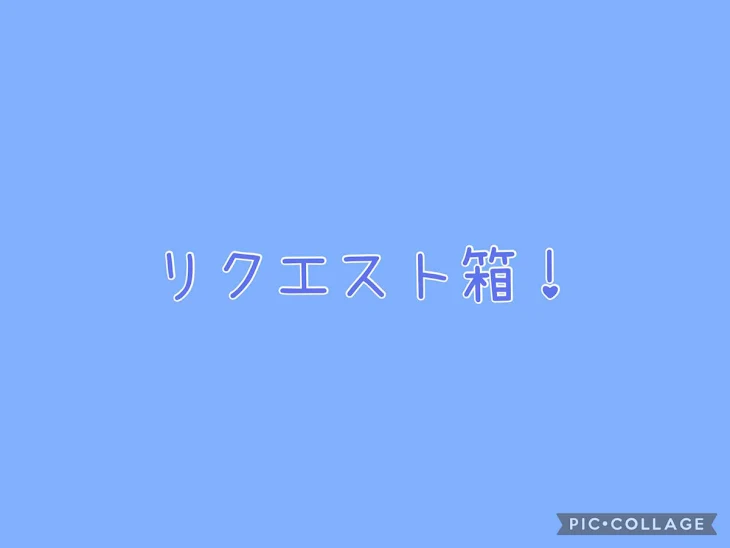 「リクエスト箱！」のメインビジュアル