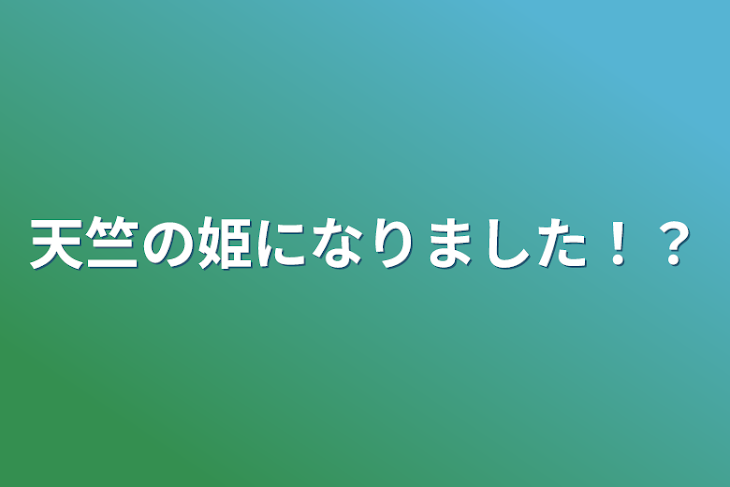 「天竺の姫になりました！？」のメインビジュアル