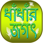 ধাঁধাঁর জগৎ Dhadhar Jogot Apk