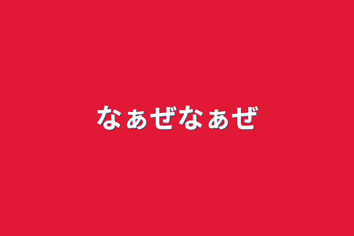 「なぁぜなぁぜ」のメインビジュアル