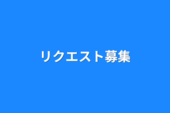 リクエスト募集