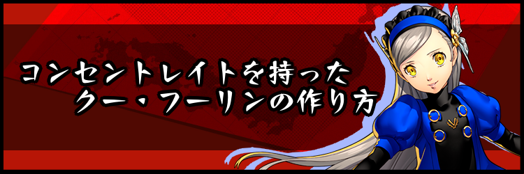 ペルソナ5スクランブル コンセントレイトを持ったクー フーリンの作り方 神ゲー攻略