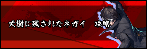 大樹に残されたネガイ攻略