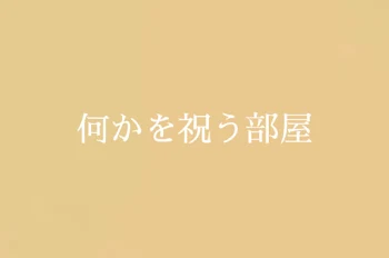 「なにかを祝う部屋」のメインビジュアル