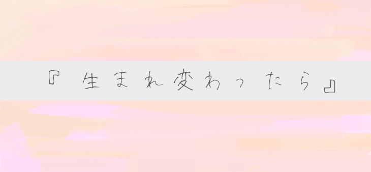 「『生まれ変わったら』」のメインビジュアル