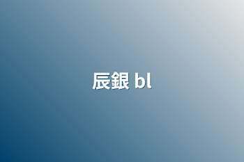 辰銀 bl