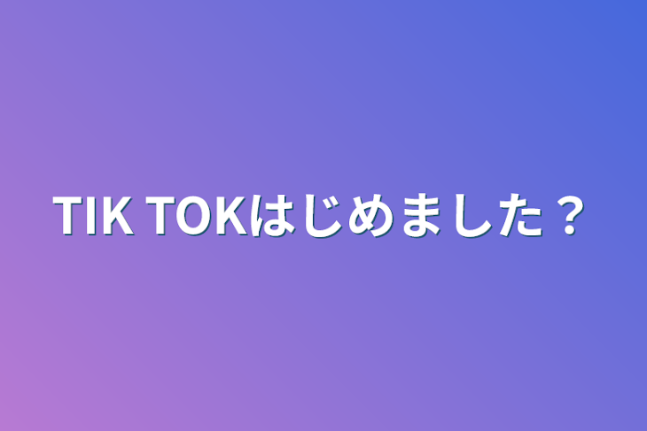 「TIK TOKはじめました？」のメインビジュアル