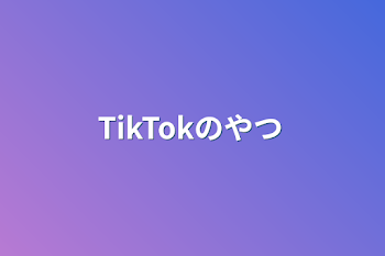 「TikTokのやつ」のメインビジュアル