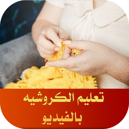 تعلم الكروشيه بالفيديو بدون انترنت