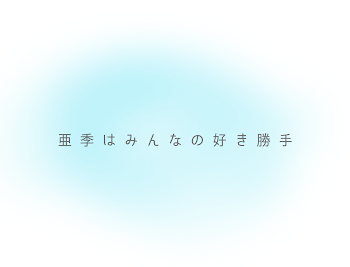 「亜季はみんなの好き勝手(主、天ちゃん総受け、総攻め)」のメインビジュアル