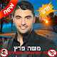 Download Moshe Peretz - משה פרץ - כל האלבומים והשירים For PC Windows and Mac 1.0