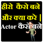 Cover Image of Descargar Actor कैसे बने और क्या करे हीरो कैसे बने 1.0 APK