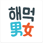 Cover Image of Download 해먹남녀 - K-Food Recipes 1.0.8.1 APK