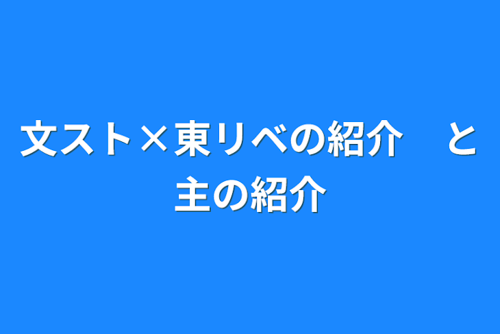 「文スト×東リベの紹介　と主の紹介」のメインビジュアル