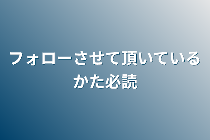 「フォローさせて頂いているかた必読」のメインビジュアル