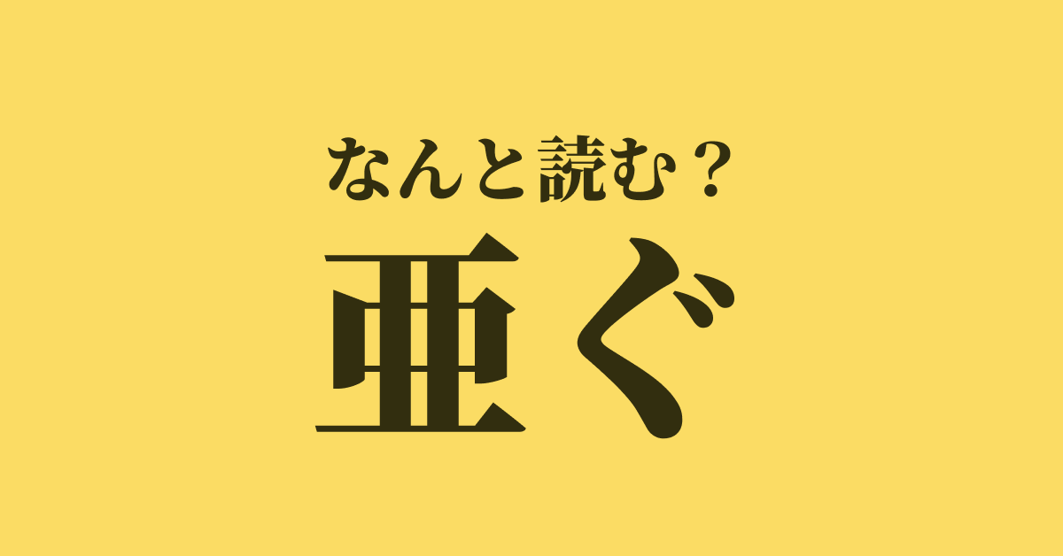 「亜ぐ」は何と読む？読めたらスゴい難解漢字、正解は？ | TRILL【トリル】