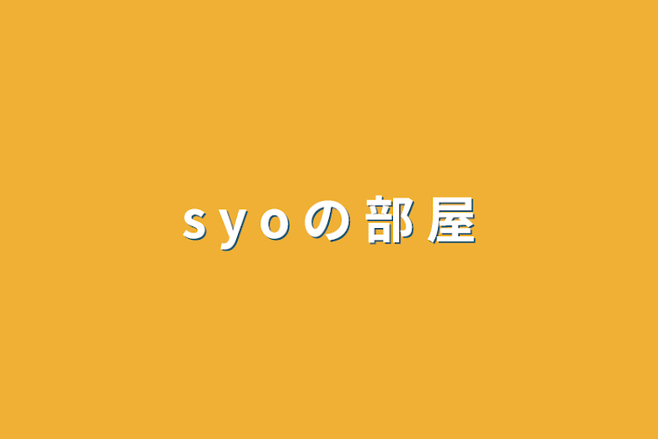 「s y o の 部 屋」のメインビジュアル