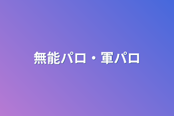 「無能パロ・軍パロ」のメインビジュアル