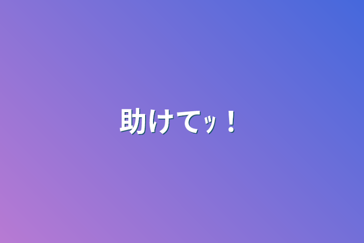 「助けてｯ！」のメインビジュアル