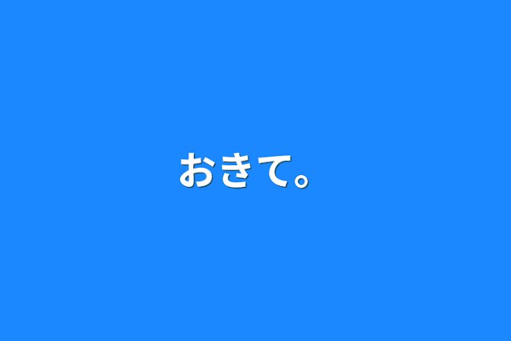 「おきて。」のメインビジュアル