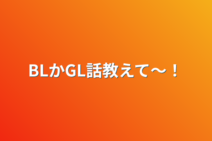 「BLかGL話教えて〜！」のメインビジュアル