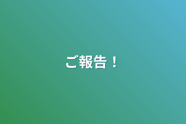 「ご報告！」のメインビジュアル