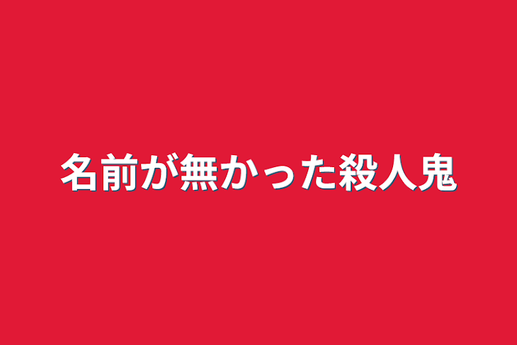 「名前が無かった殺人鬼」のメインビジュアル