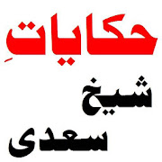 Hakayat-e-Sheikh Saadi 2.0 Icon