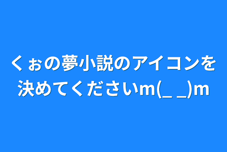 「くぉの夢小説のアイコンを決めてくださいm(_ _)m」のメインビジュアル