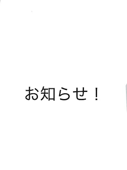 「お知らせです！」のメインビジュアル